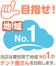 目指せ！地域No.1当店は愛知県で地域NO1のテント屋さんを目指します。